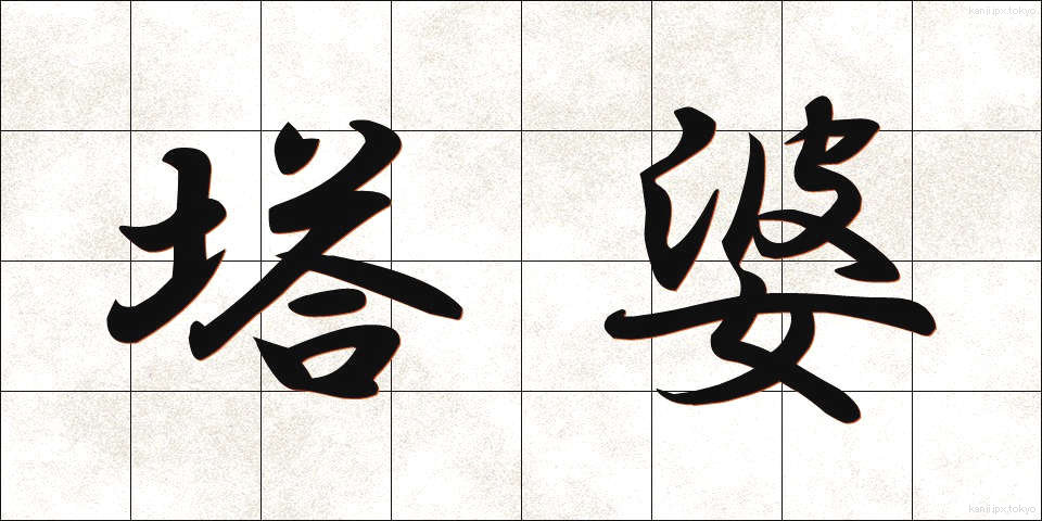 塔婆 (とうば)