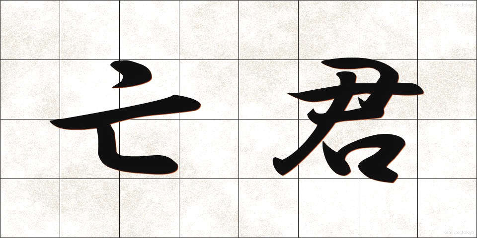 亡君 (ぼうくん)