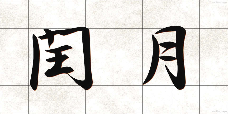 閏月 (じゅんげつ)