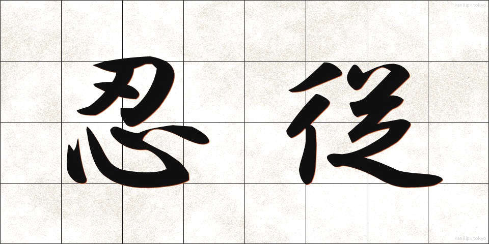 忍従 (にんじゅう)