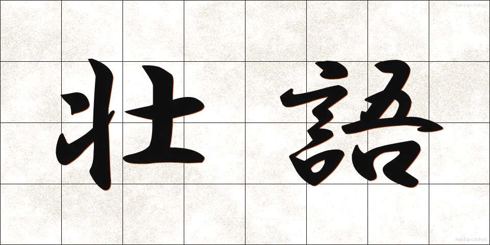 壮語 (そうご)