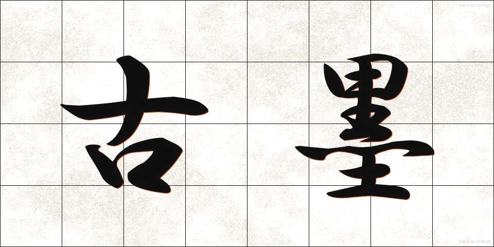 古墨 (こぼく)
