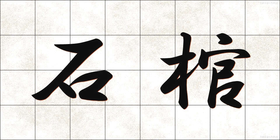 石棺 (せっかん)
