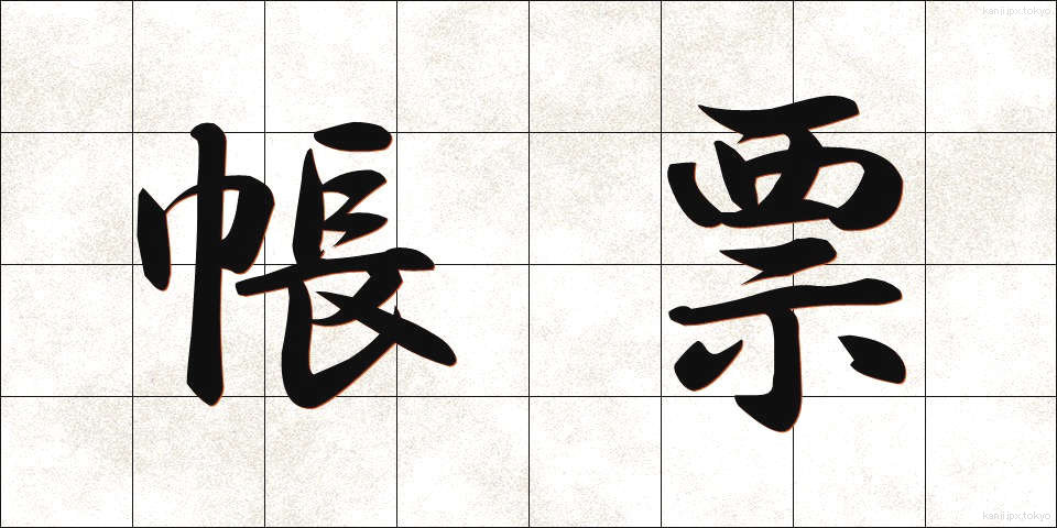 帳票 (ちょうひょう)
