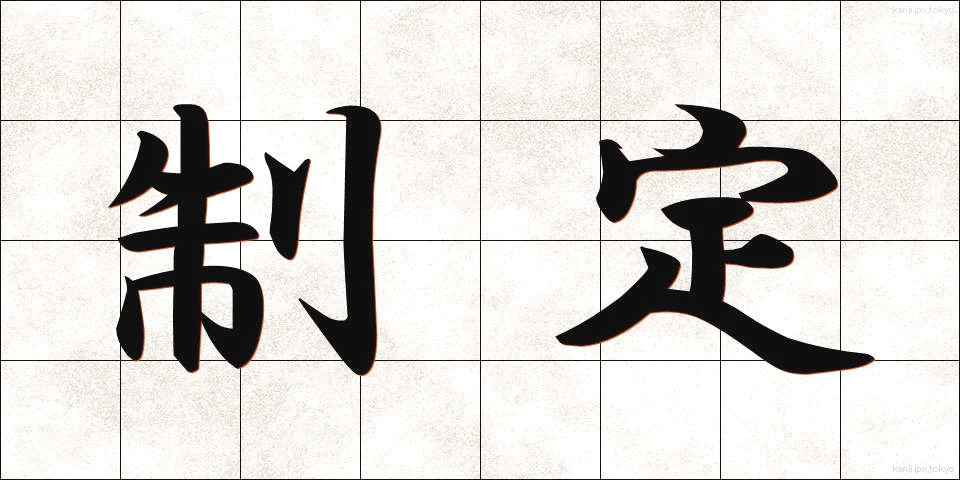 制定 (せいてい)