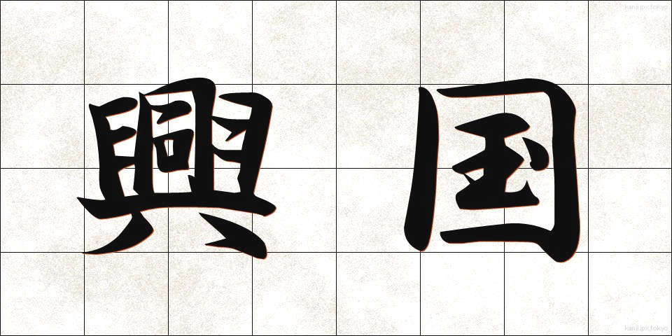 興国 (こうこく)