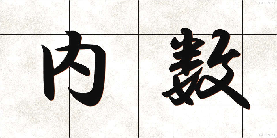 内数 (ないすう)