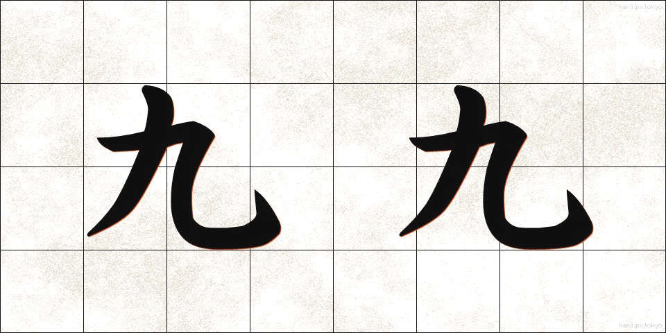 九九 (くく)