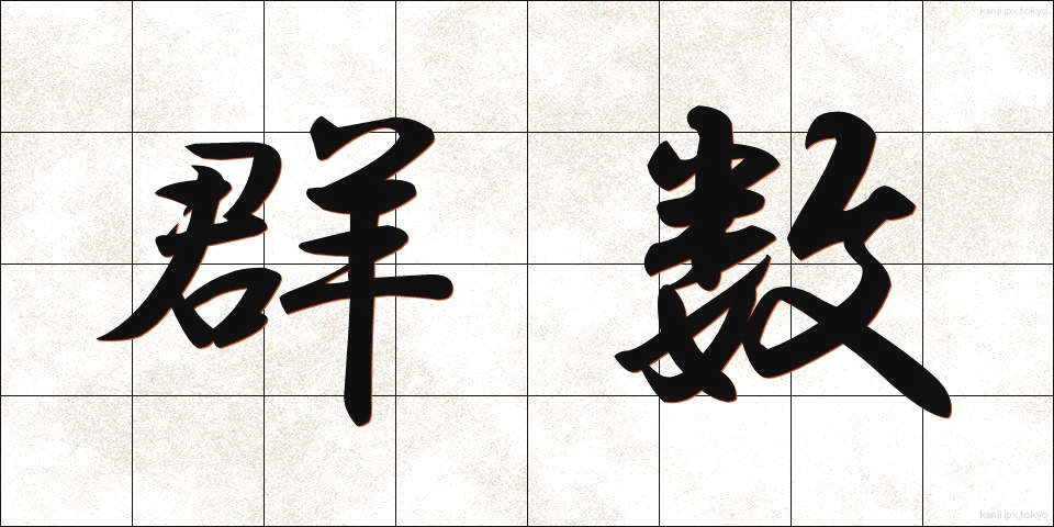 群数 (ぐんすう)