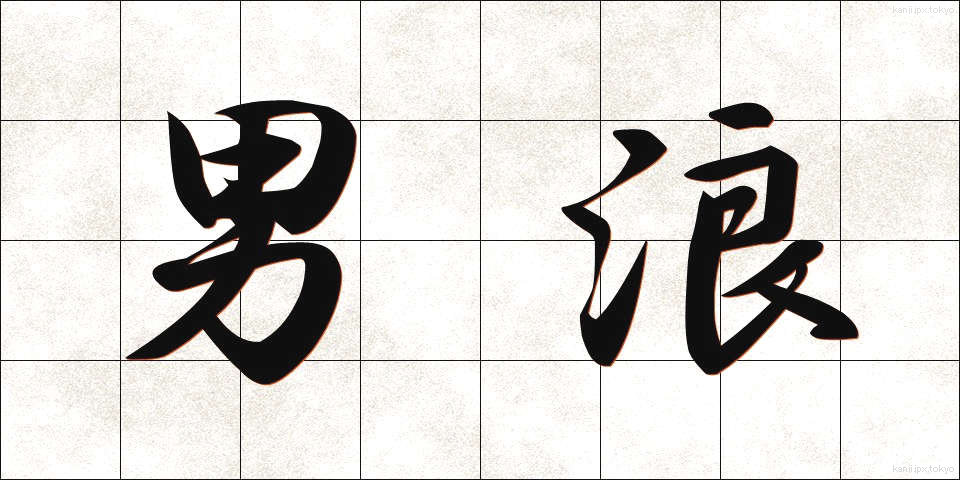 男浪 (だんろう)