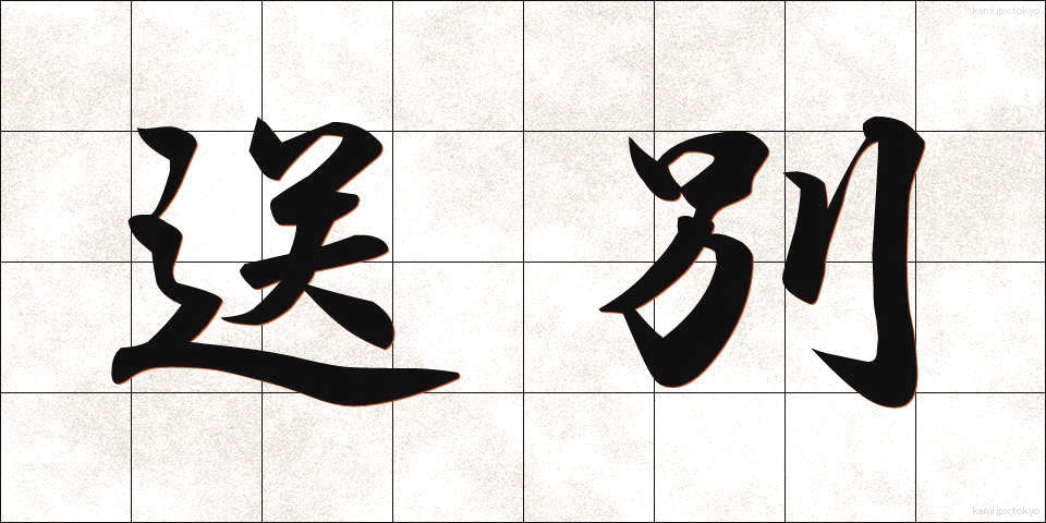 送別 (そうべつ)