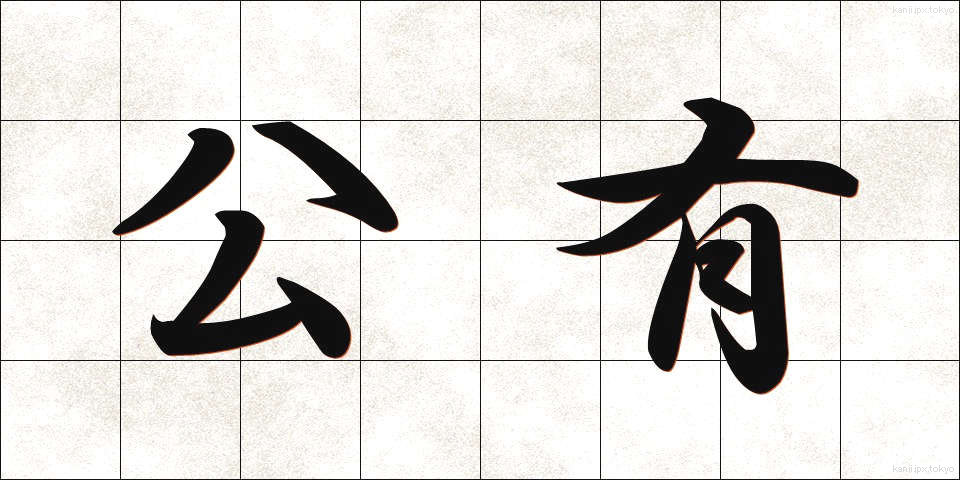 公有 (こうゆう)