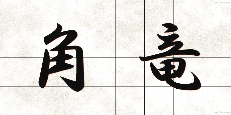 角竜 (かくりゅう)