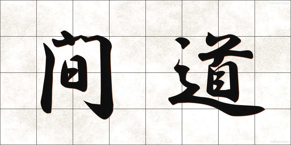 間道 (かんど)