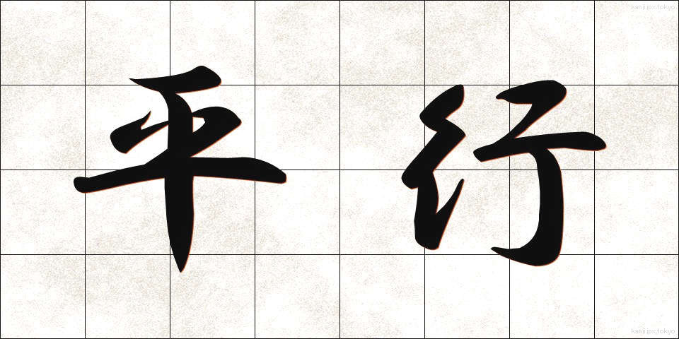 平行 (へいこう)
