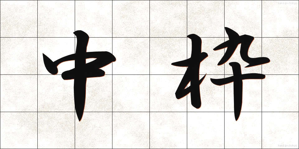 中枠 (ちゅうわく)