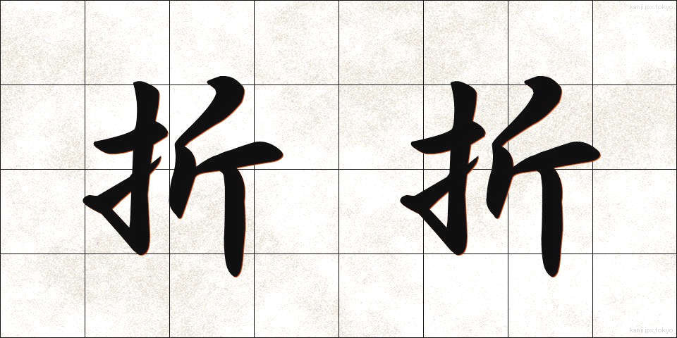 折折 (おりおり)
