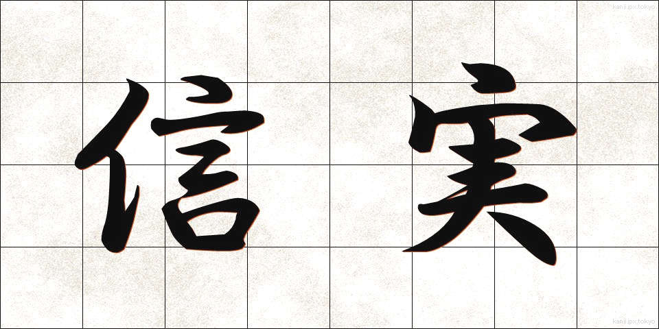 信実 (しんじつ)