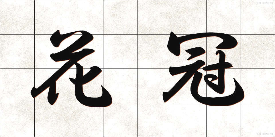 花冠 (かかん)