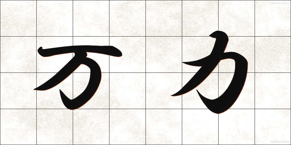 万力 (まんりき)