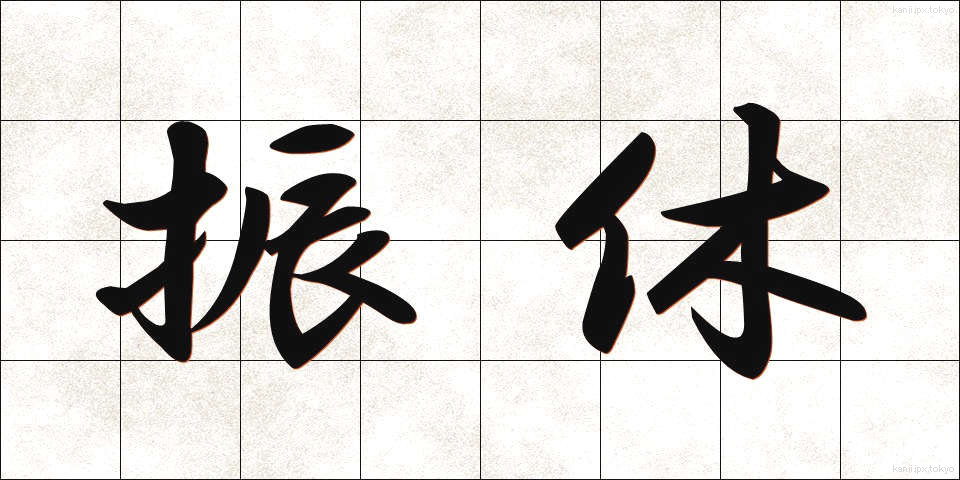 振休 (ふりきゅう)
