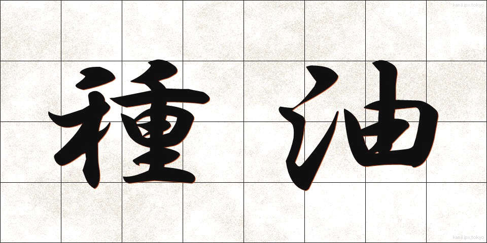 種油 (たねゆ)