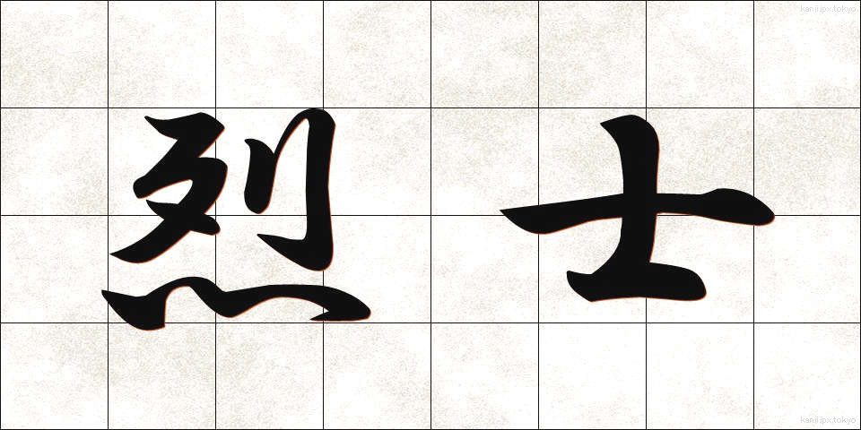 烈士 (れっし)
