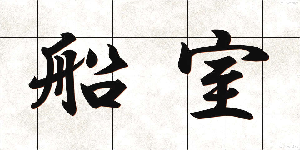船室 (せんしつ)
