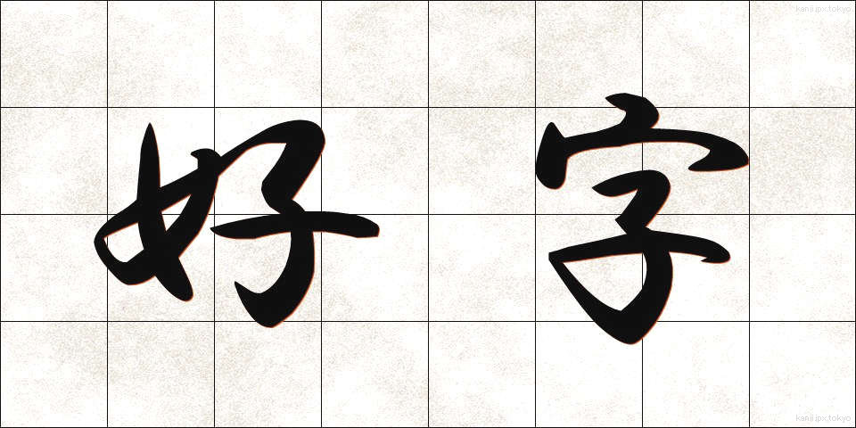 好字 (こうじ)