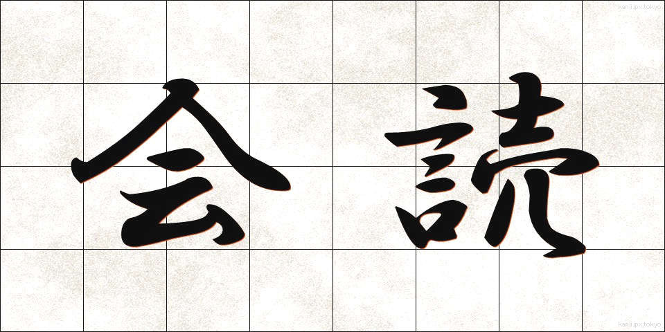 会読 (かいどく)