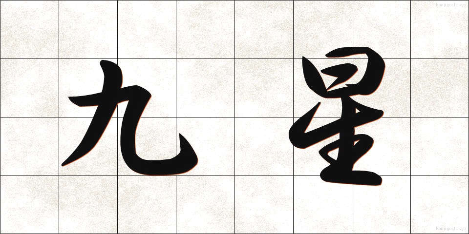 九星 (きゅうせい)