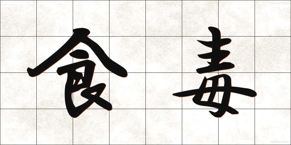 食毒 (しょくどく)