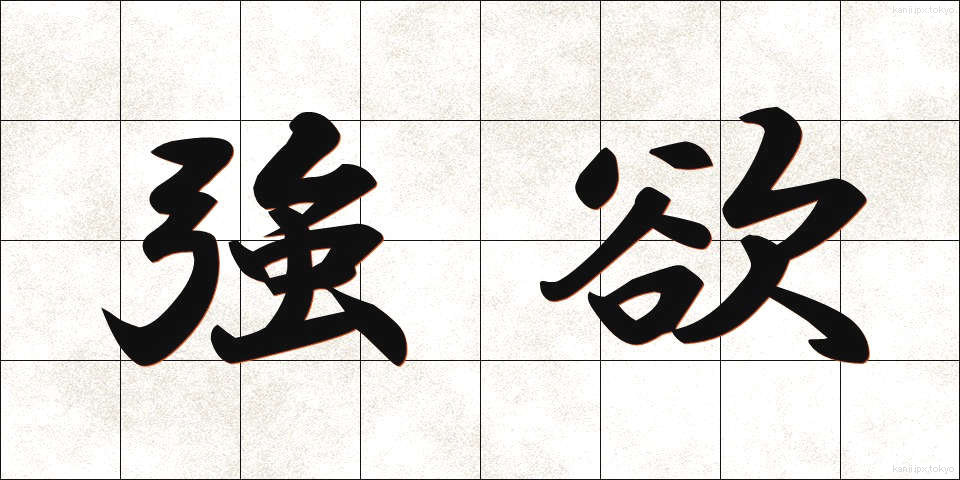 強欲 (ごうよく)