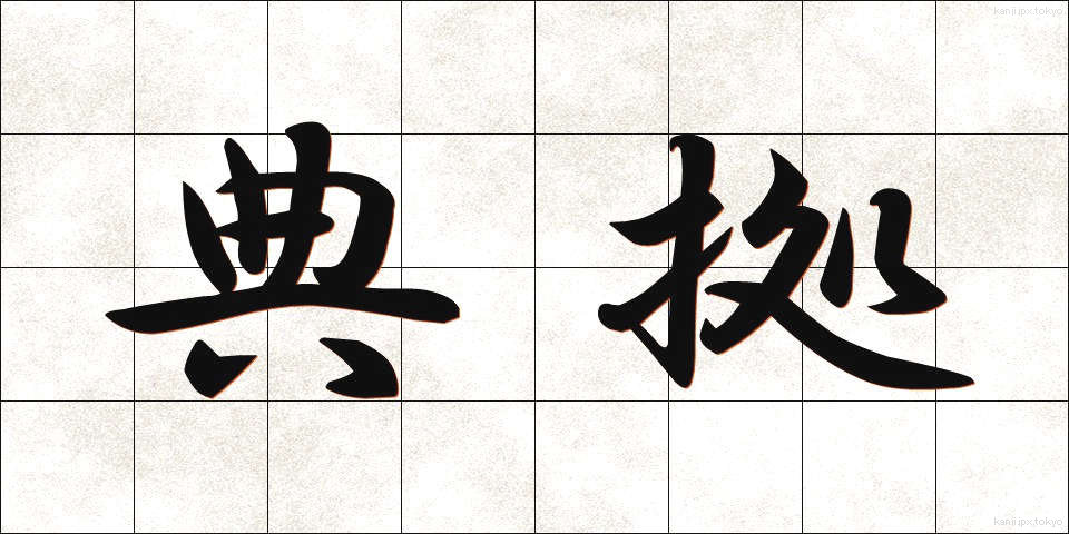 典拠 (てんきょ)