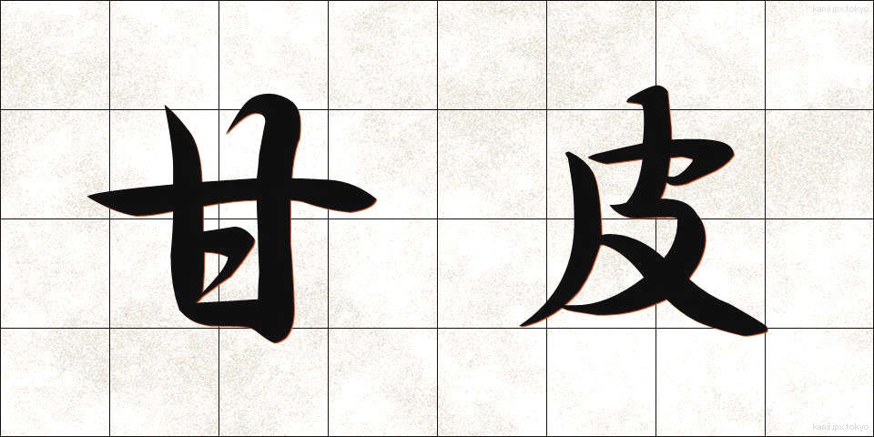 甘皮 (かんひ)