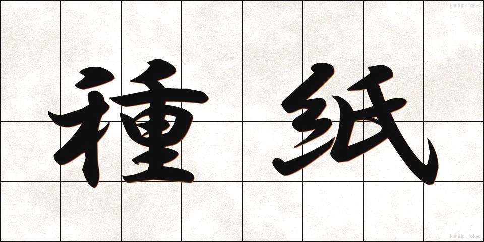 種紙 (たねがみ)