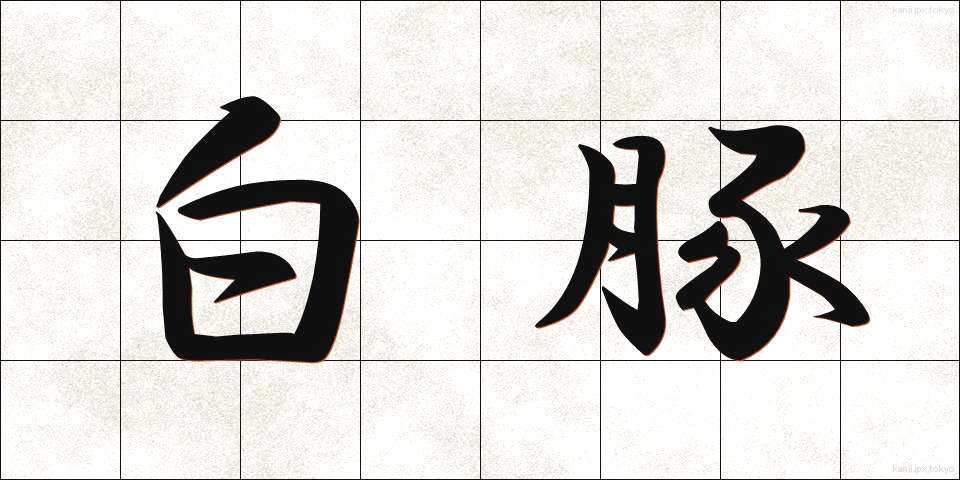 白豚 (はくとん)