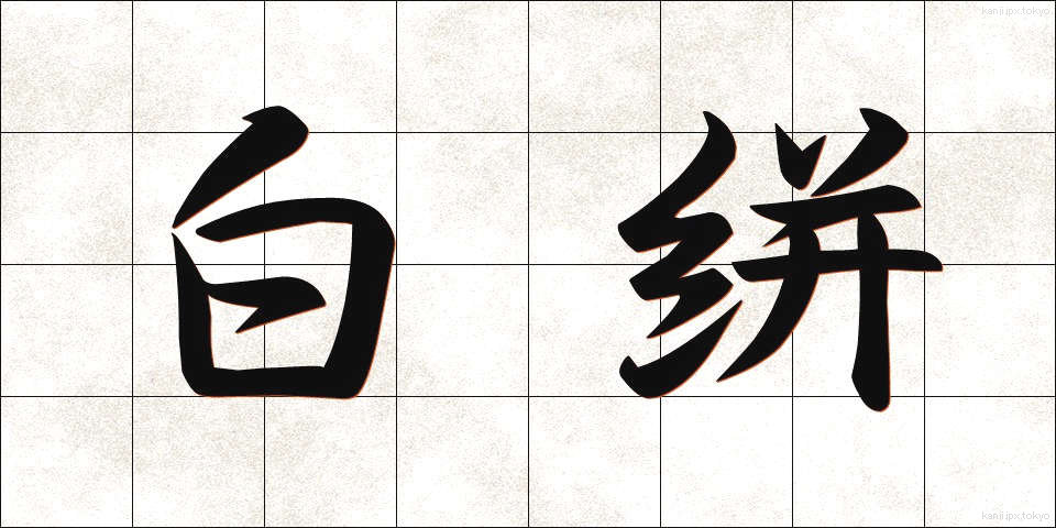 白絣 (しらかすり)