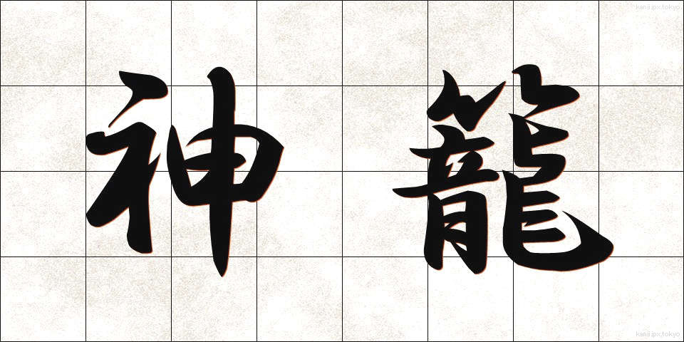 神籠 (かみかご)