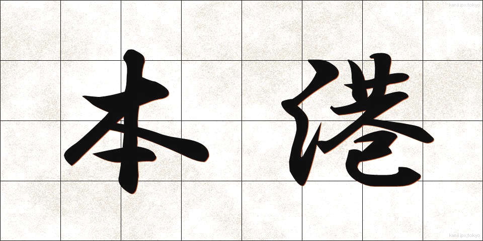 本港 (ほんこう)