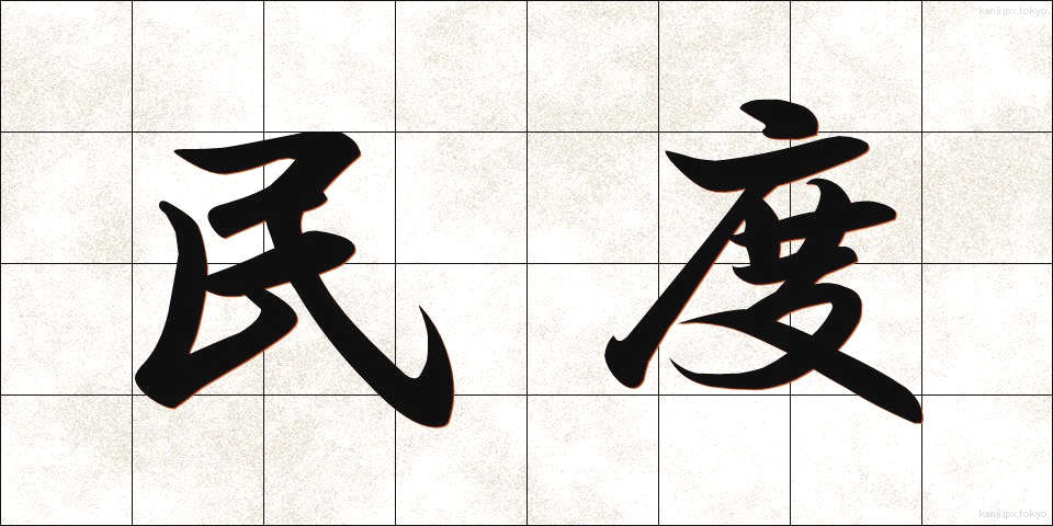 民度 (みんど)