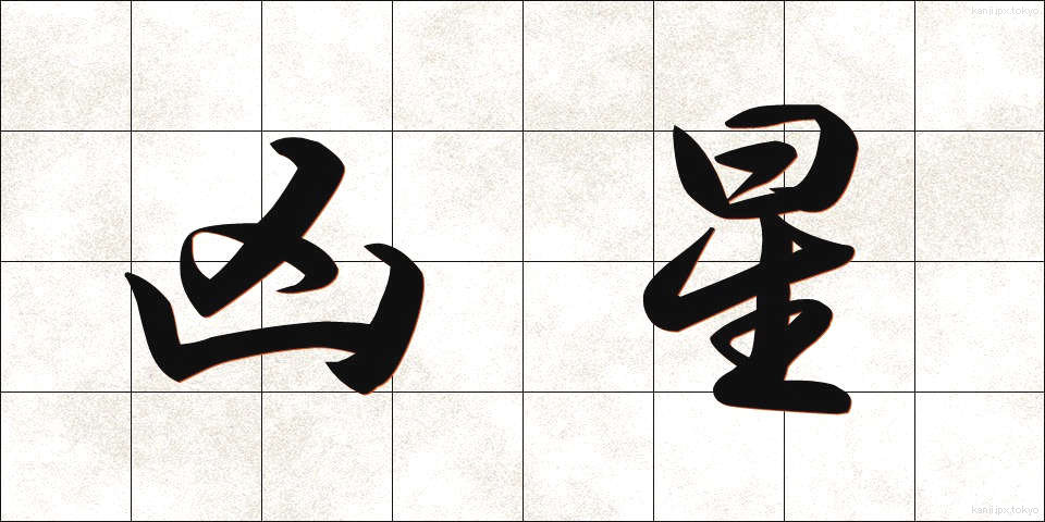 凶星 (きょうせい)