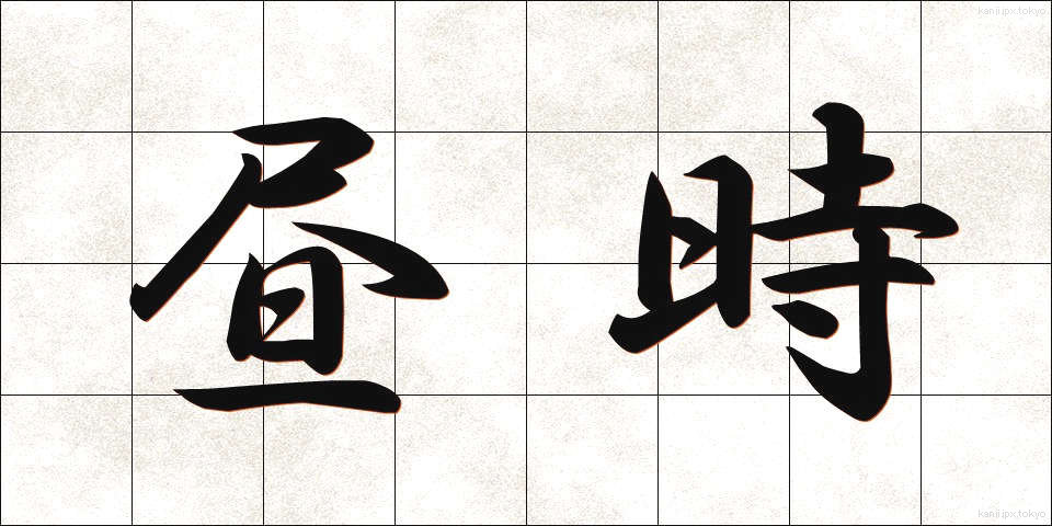 昼時 (ひるどき)