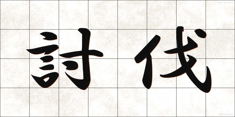 討伐 (とうばつ)