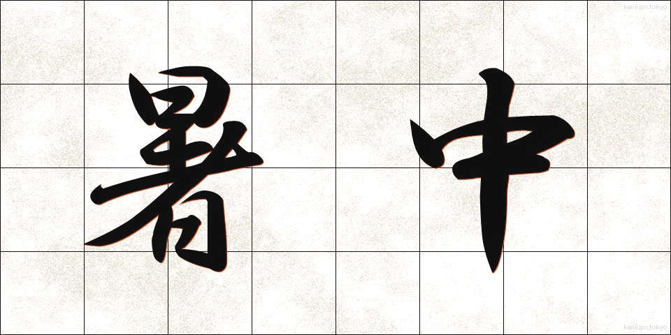 暑中 (しょちゅう)