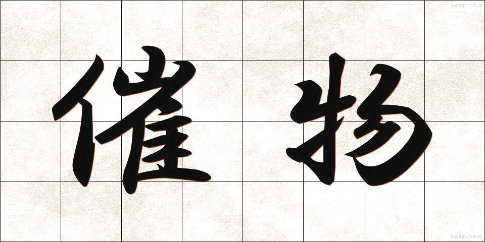 催物 (さいぶつ)