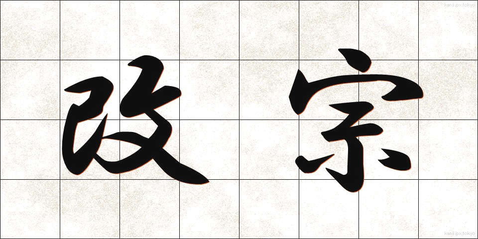 改宗 (かいしゅう)