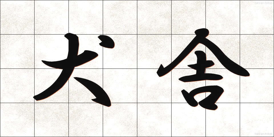 犬舎 (けんしゃ)