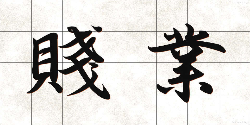 賤業 (せんぎょう)