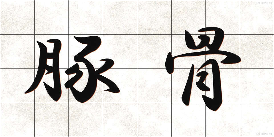 豚骨 (とんこつ)